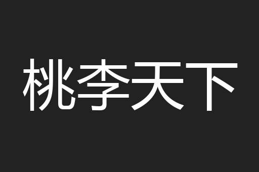 桃李天下