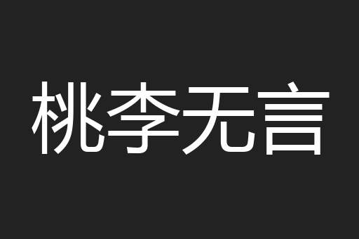 桃李无言