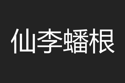 仙李蟠根