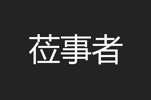 莅事者