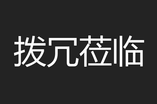 拨冗莅临