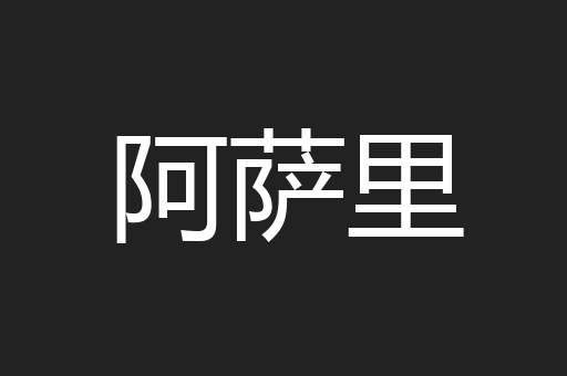 阿萨里