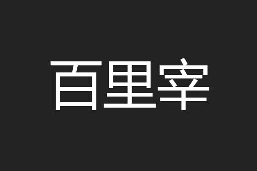 百里宰