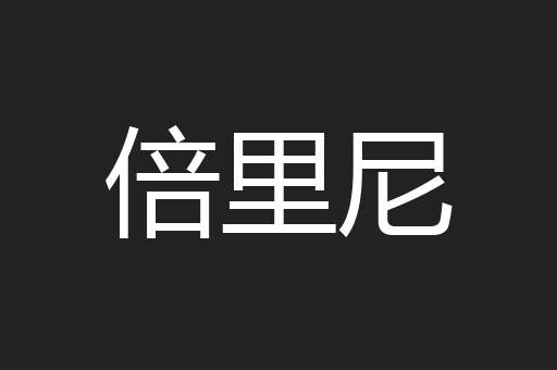 倍里尼