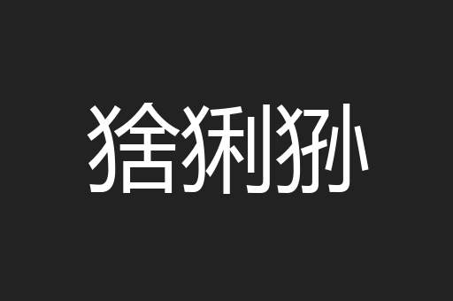 猞猁狲