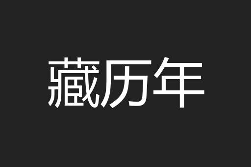 藏历年