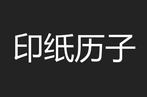 印纸历子