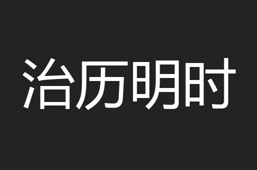 治历明时