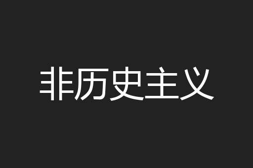 非历史主义