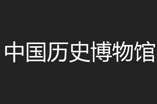 中国历史博物馆