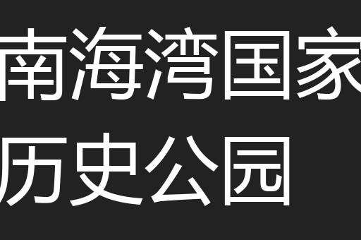 南海湾国家历史公园