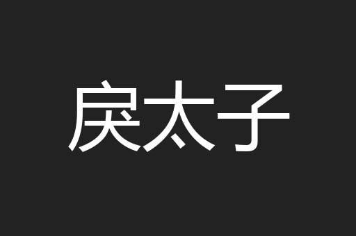 戾太子