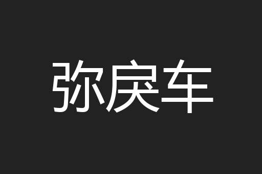 弥戾车