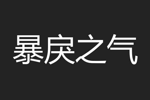 暴戾之气
