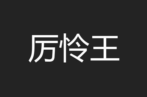 厉怜王