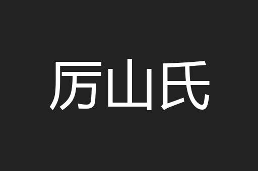 厉山氏