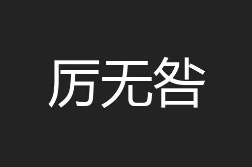 厉无咎