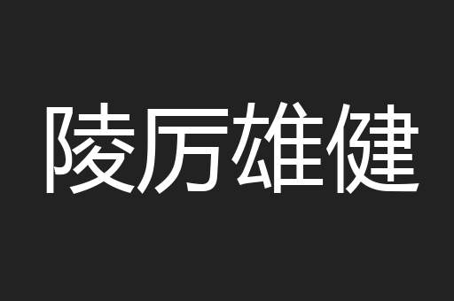 陵厉雄健