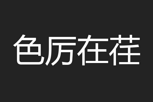 色厉在荏