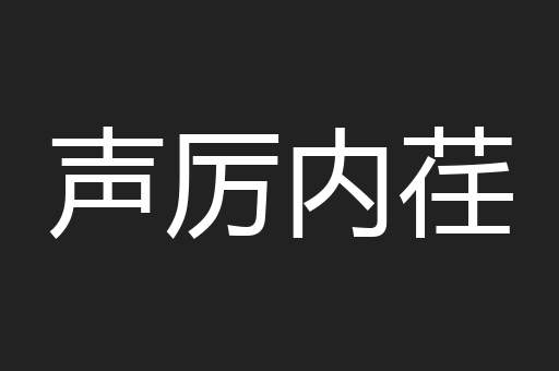 声厉内荏