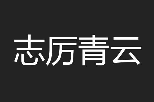 志厉青云