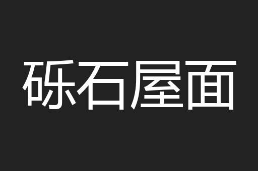 砾石屋面