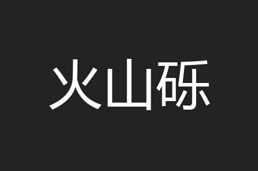 火山砾