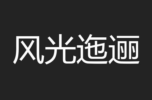 风光迤逦