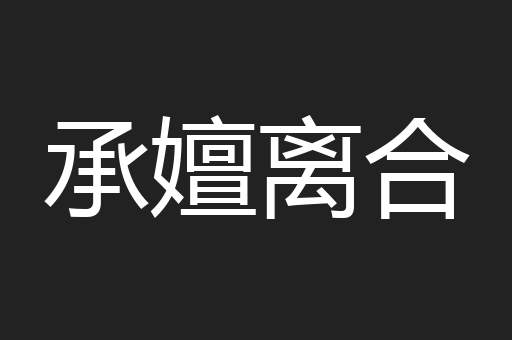 承嬗离合