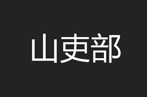 山吏部