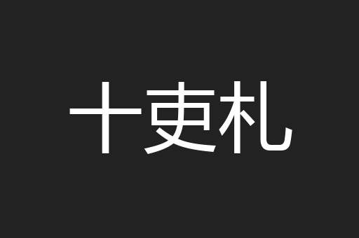 十吏札
