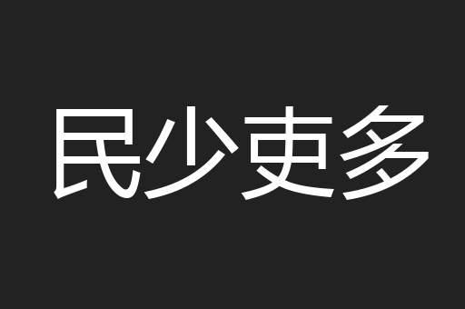民少吏多