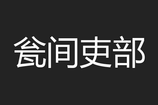 瓮间吏部