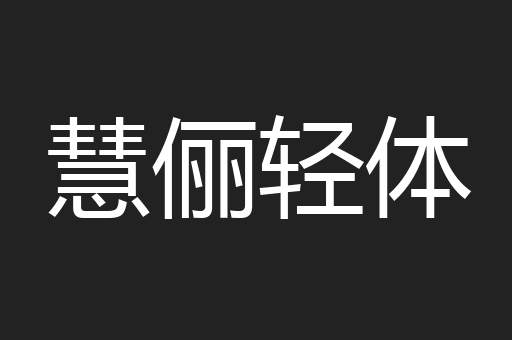 慧俪轻体