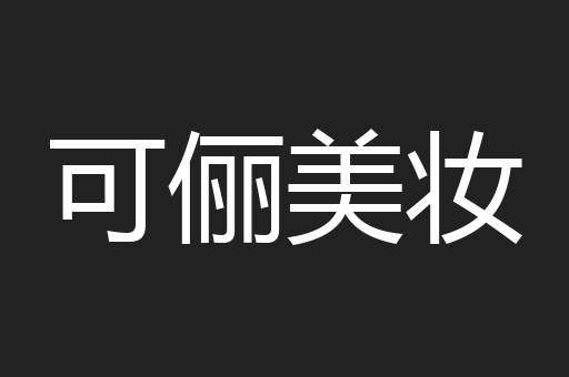 可俪美妆