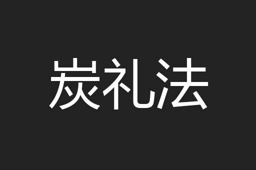 炭礼法