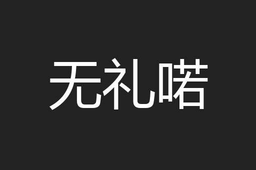 无礼喏