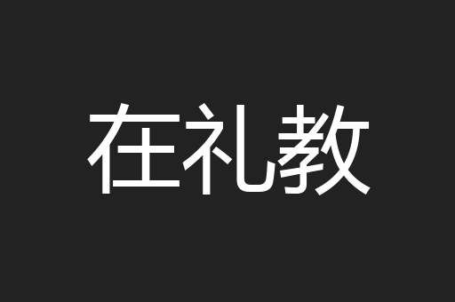 在礼教