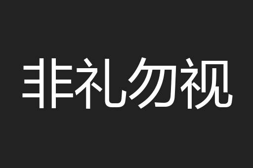 非礼勿视