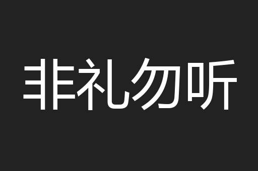 非礼勿听