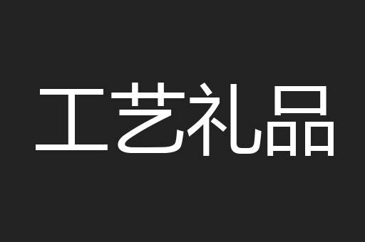 工艺礼品