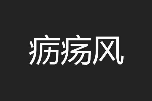 疬疡风
