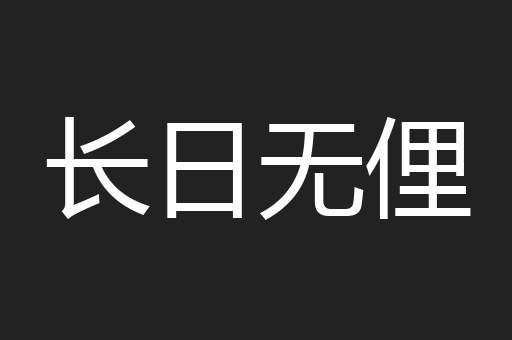 长日无俚