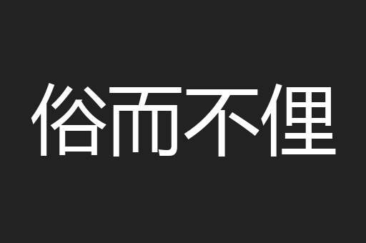 俗而不俚
