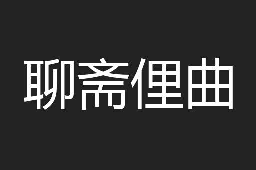 聊斋俚曲