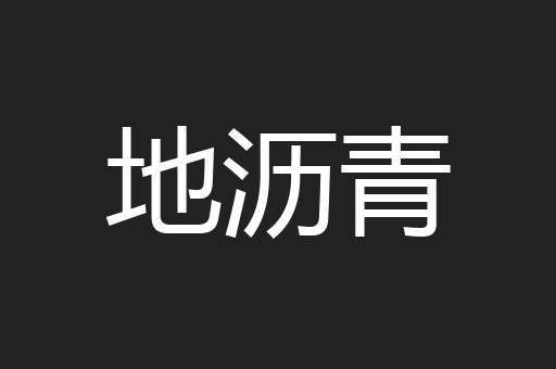 地沥青