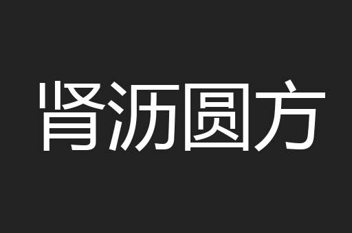 肾沥圆方