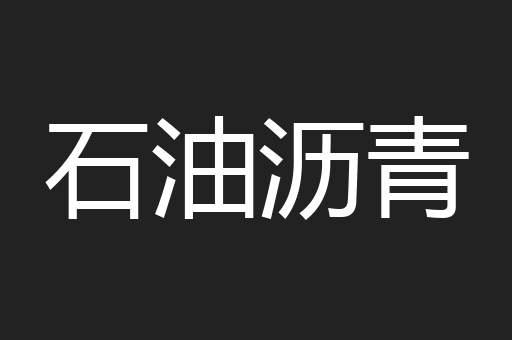 石油沥青