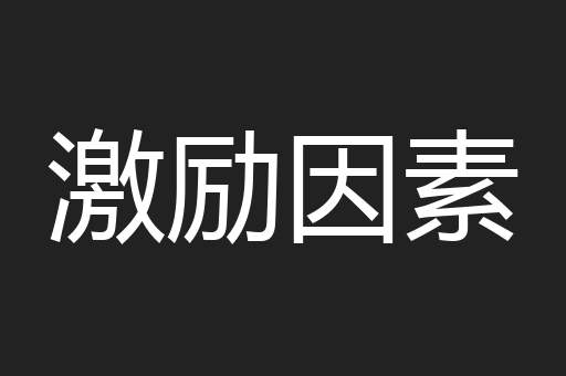 激励因素