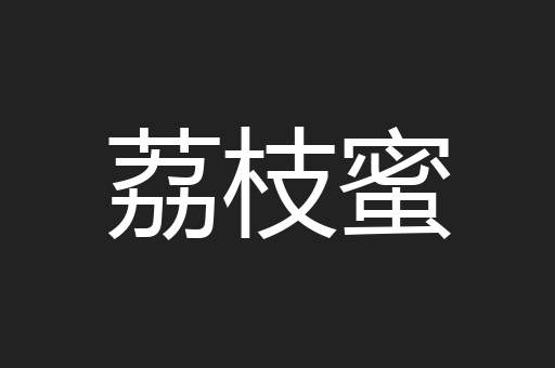 荔枝蜜